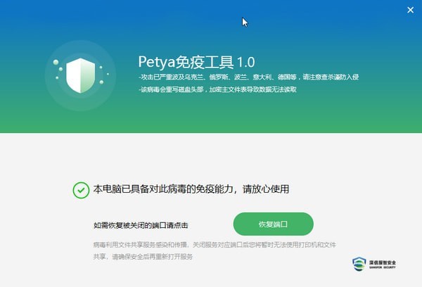 Petya免疫工具-Petya免疫工具下载 v1.0.0.2免费版
