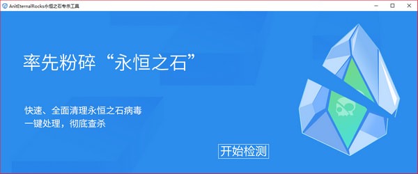 永恒之石专杀工具-AnitEternalRocks永恒之石专杀工具下载 v1.0.0.3免费版