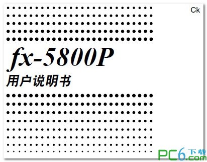 卡西欧CASIO fx-5800P计算器使用说明书下载 -5800P使用说明书