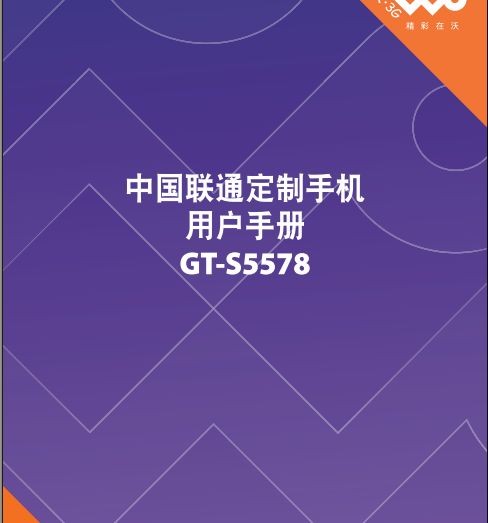 三星s5578说明书下载 简体中文版-三星s5578手机说明书