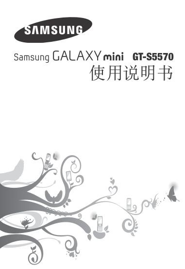 三星s5570说明书下载 简体中文版-三星s5570的说明书