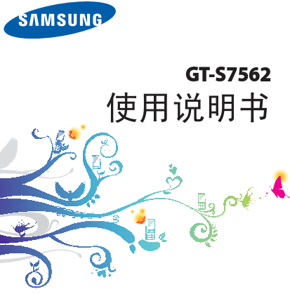 三星s7562使用说明书下载 中文版