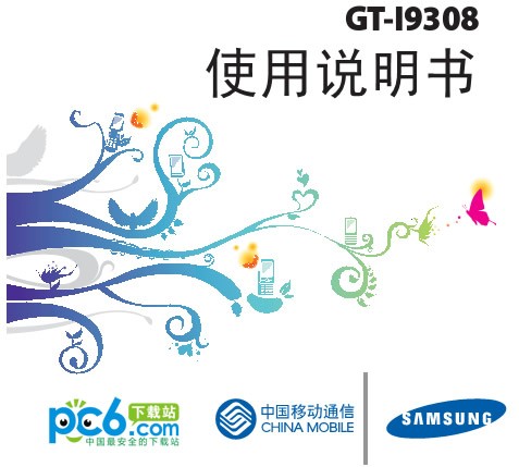 三星i9308说明书下载 简体中文