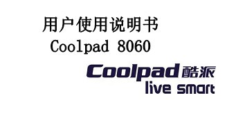 酷派8060说明书下载 中文版