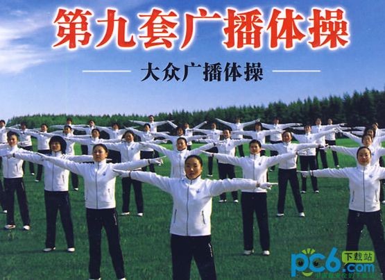 第九套广播体操mp3下载 完整版