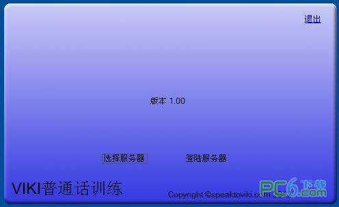 普通话学习软件(speaktoviki)下载 v1.00免费版-普通话练习