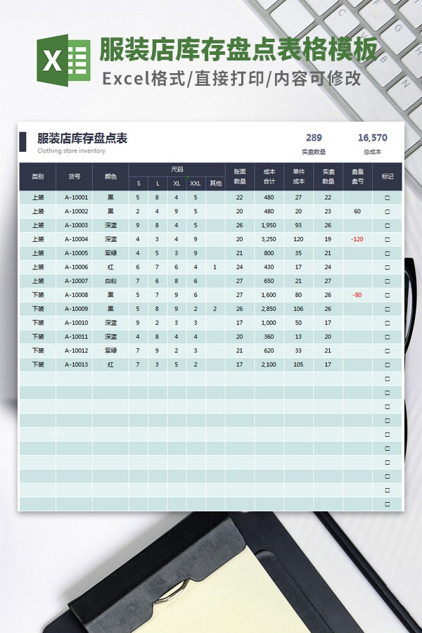服装店库存盘点表格模板-服装店库存盘点表格模板下载 免费版