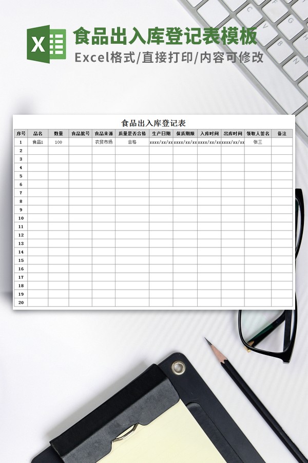 食品出入库登记表模板-食品出入库登记表模板下载 免费版