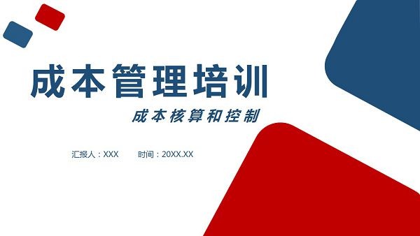 蓝红配色成本管理培训PPT模板-蓝红配色成本管理培训PPT模板下载 免费版