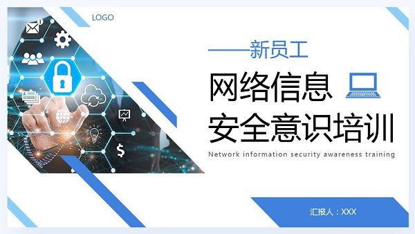 新员工网络信息安全意识培训PPT模板