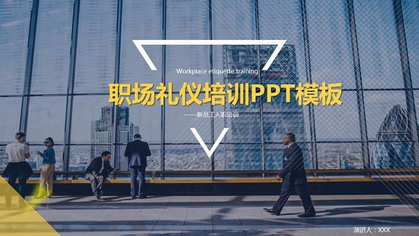 蓝色大气职场礼仪培训PPT模板-蓝色大气职场礼仪培训PPT模板下载 免费版
