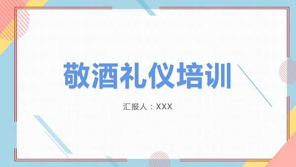 敬酒礼仪培训课件PPT模板-敬酒礼仪培训课件PPT模板下载 免费版