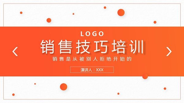 销售技巧培训ppt模板-橙色圆点销售技巧培训PPT课件模板下载 免费版