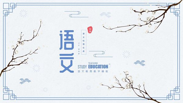 简约中国风语文课堂教育教学PPT模板