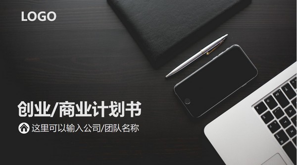 灰黑大气商业计划书PPT模板