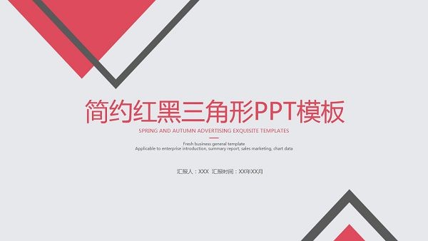 简约红黑三角形PPT模板