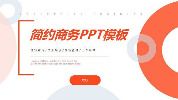 简约橙色圆环商务PPT模板-简约橙色圆环商务PPT模板下载 免费版