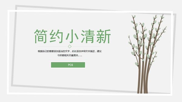 简约小清新植物枝条PPT模板