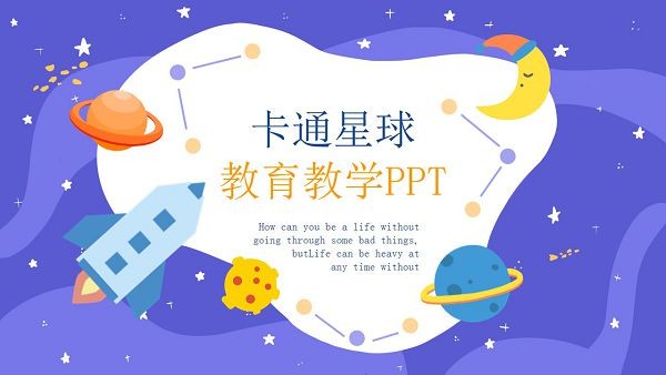 卡通星球教育教学PPT模板