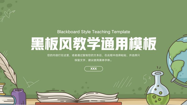扁平风黑板风教学通用PPT模板免费下载-扁平风黑板风教学通用PPT模板下载 免费版