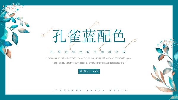 孔雀蓝配色教学通用PPT模板-孔雀蓝配色教学通用PPT模板下载 免费版