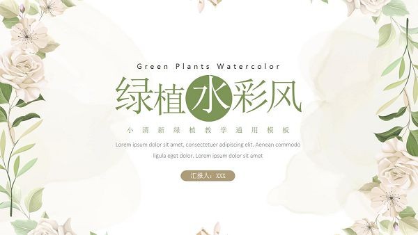 绿植水彩风教学通用PPT模板