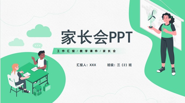 插画卡通风小学家长会PPT模板