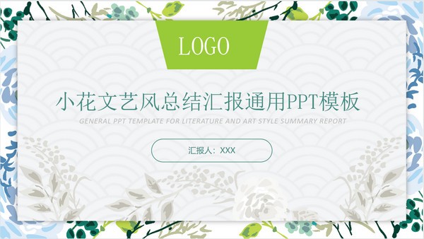 小花文艺风总结汇报PPT模板免费下载-小花文艺风总结汇报PPT模板下载 免费版
