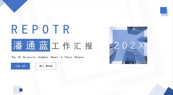 潘通蓝几何工作汇报PPT模板免费下载-潘通蓝几何工作汇报PPT模板下载 免费版