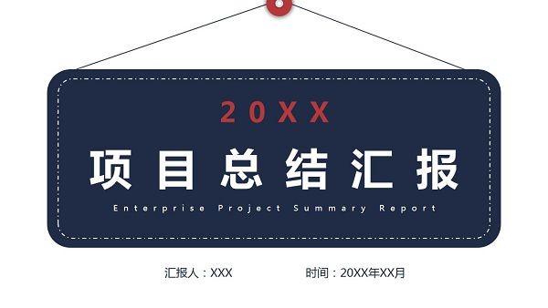 蓝色商务项目总结汇报PPT模板-蓝色商务项目总结汇报PPT模板下载 免费版