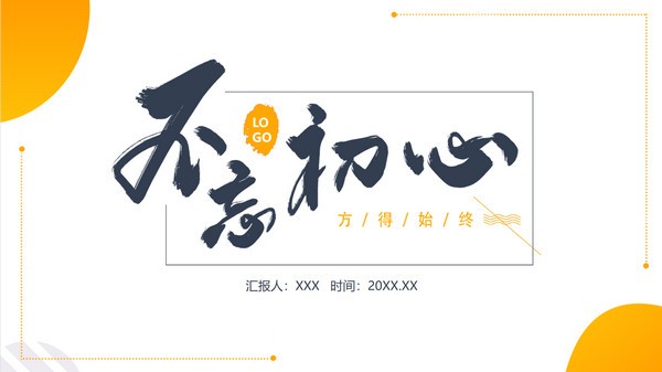 橙色不忘初心工作总结汇报PPT模板免费下载-橙色不忘初心工作总结汇报PPT模板下载 免费版