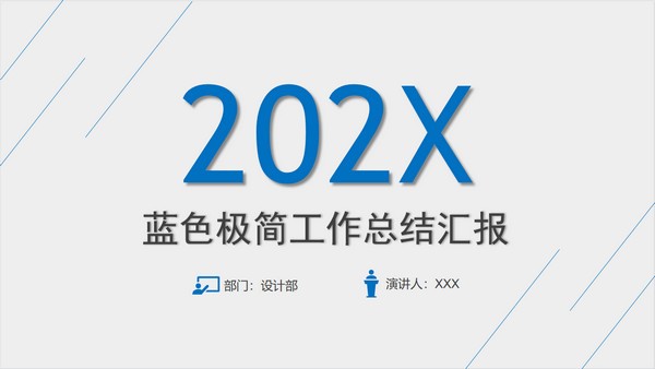 蓝色简洁斜线背景工作总结汇报PPT模板免费下载-蓝色简洁斜线背景工作总结汇报PPT模板下载 免费版