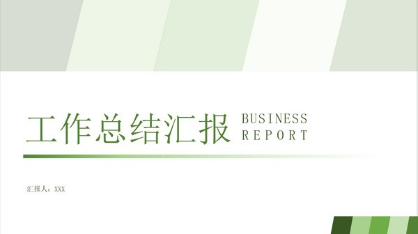 清新绿几何风工作总结汇报商务通用PPT模板免费下载-清新绿几何风工作总结汇报商务通用PPT模板下载 免费版