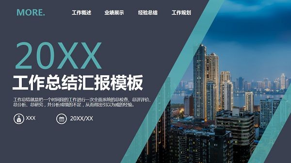 蓝色城市夜景年终工作总结汇报PPT模板
