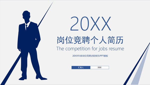 岗位竞聘个人简历PPT模板