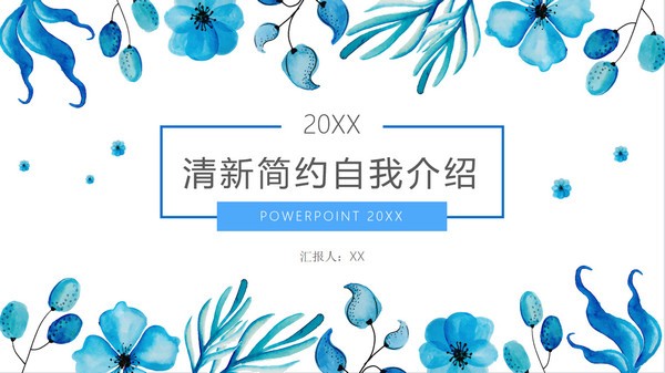 清新简约文艺风个人简历PPT模板