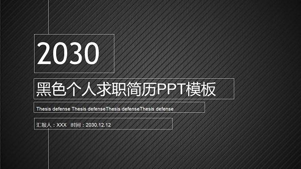 黑色个人求职简历PPT模板