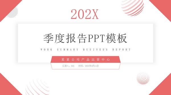 红黑配色季度报告PPT模板