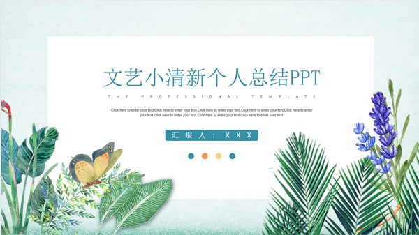 文艺小清新个人总结PPT模板