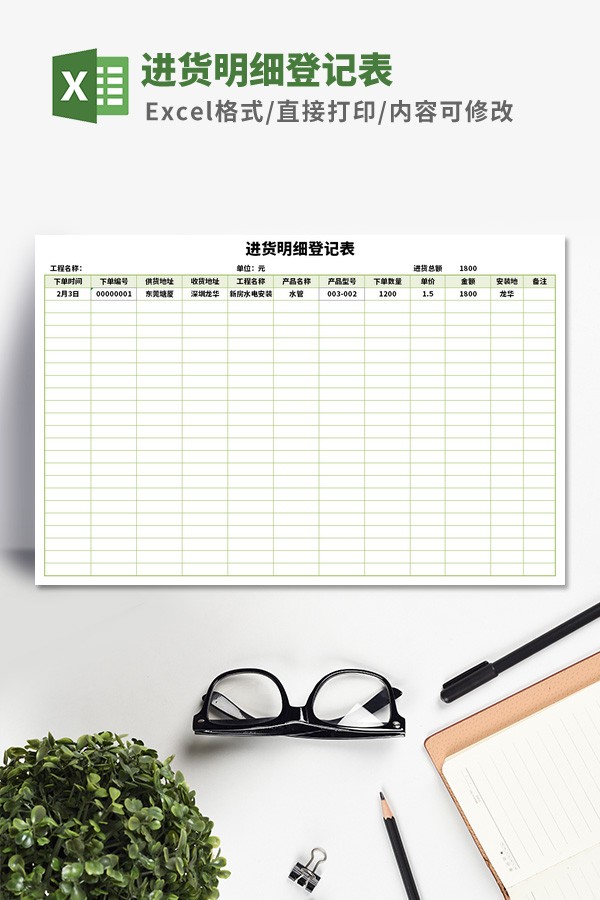 进货明细登记表模板免费下载-进货明细登记表模板下载 免费版