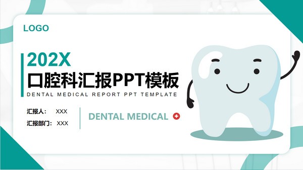 卡通医院口腔科工作汇报PPT模板免费下载-卡通医院口腔科工作汇报PPT模板下载 免费版