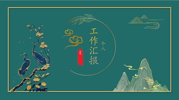 中国风复古个人工作汇报PPT模板