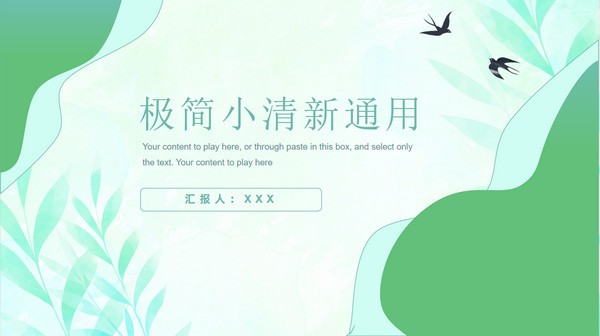 极简小清新春季工作汇报PPT模板