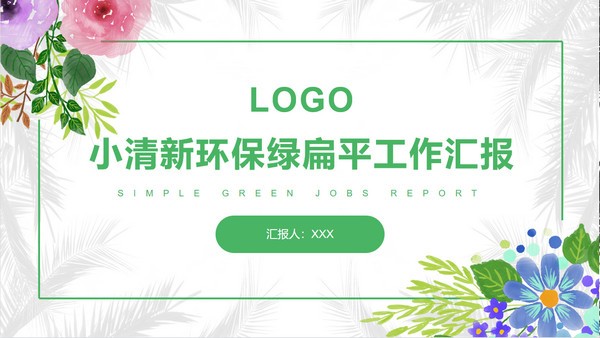 植物花卉小清新环保绿扁平工作汇报PPT模板免费下载-植物花卉小清新环保绿扁平工作汇报PPT模板下载 免费版