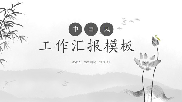 经典灰极简中国风工作汇报PPT模板免费下载-经典灰极简中国风工作汇报PPT模板下载 免费版
