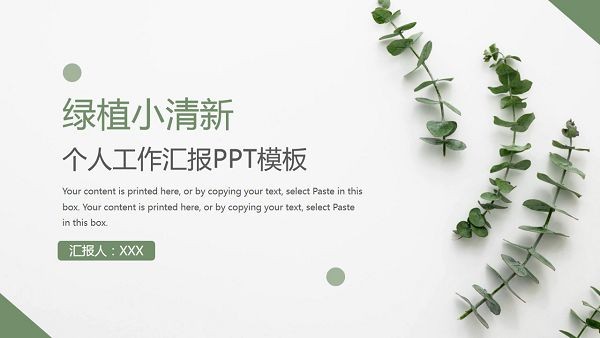 绿植小清新个人工作汇报PPT模板-绿植小清新个人工作汇报PPT模板下载 免费版