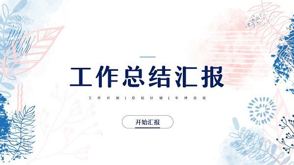 小清新工作总结汇报PPT模板-小清新工作总结汇报PPT模板下载 免费版