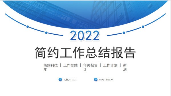 简约工作总结报告PPT模板免费下载-简约工作总结报告PPT模板下载 免费版