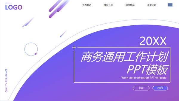 商务通用工作计划PPT模板免费下载-商务通用工作计划PPT模板下载 免费版