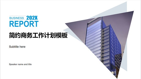 简约商务工作计划PPT模板免费下载-简约商务工作计划PPT模板下载 免费版